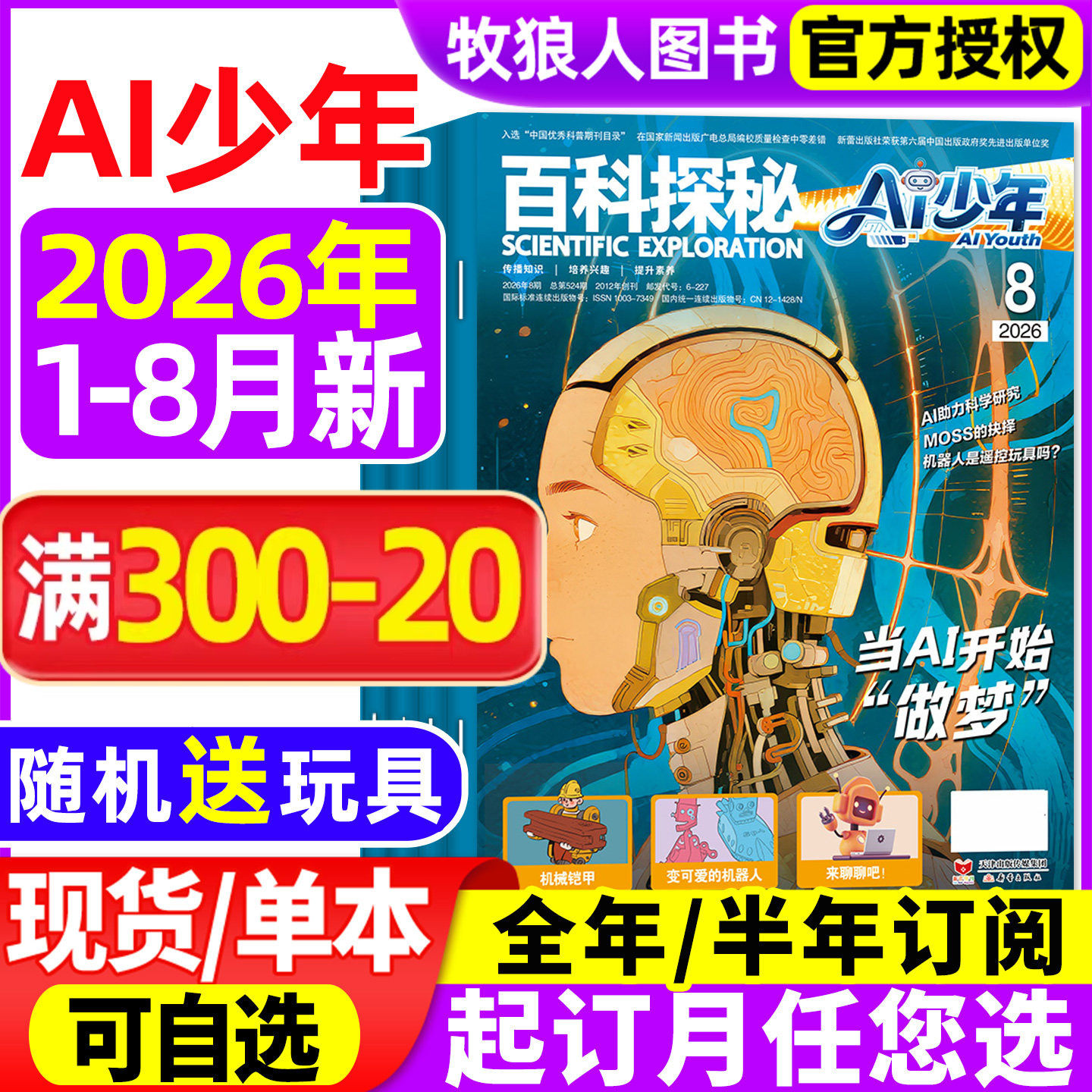百科探秘AI少年杂志2026年1-5月【全年/半年订阅】AI来了科普周报万物好奇号人工智能和机器人少儿探索智能世界未来科技非过刊