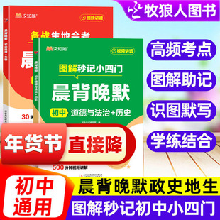 汉知简2026晨背晚默初中图解秒记小四门备战生地会考高频核心知识考点梳理30天背默打卡初中道法政治历史地理生物知识点汇总归纳书