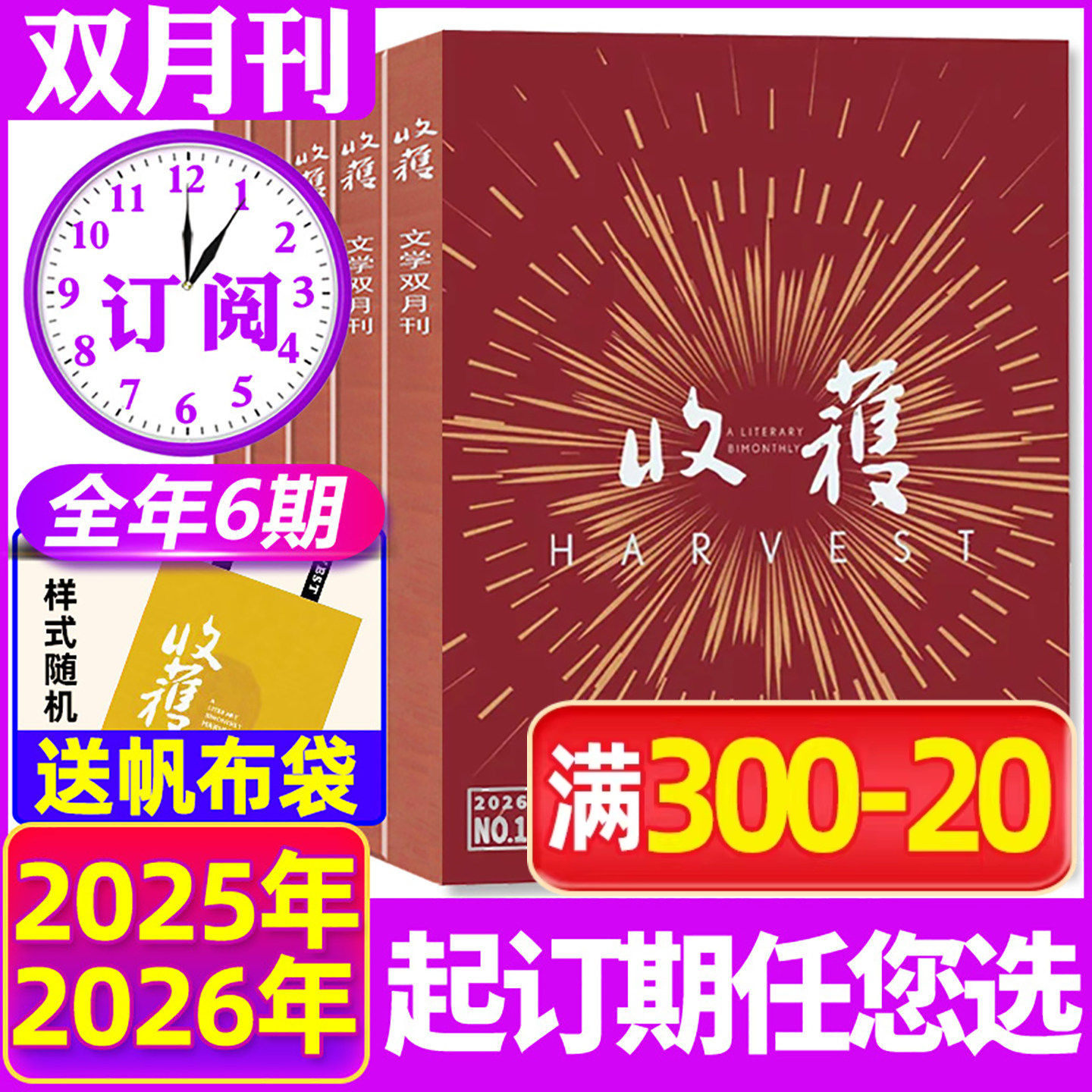 【全年/半年订阅】收获杂志2025/2026年1-12月1-6期打包双月刊 中国长篇小说选刊文学文摘过刊