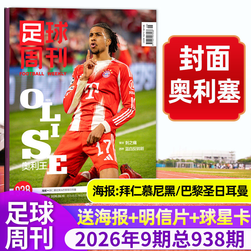 【封面奥利塞】足球周刊杂志2026年09期总938期 世俱杯切尔西/欧冠增刊C罗赛事解读球星单本