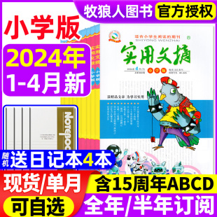 12月 小学生作文素材儿童文学杂志青少年课外阅读2022过刊 全年 4月 2023年1 杂志2024年1 半年订阅送4个日记本 实用文摘小学版