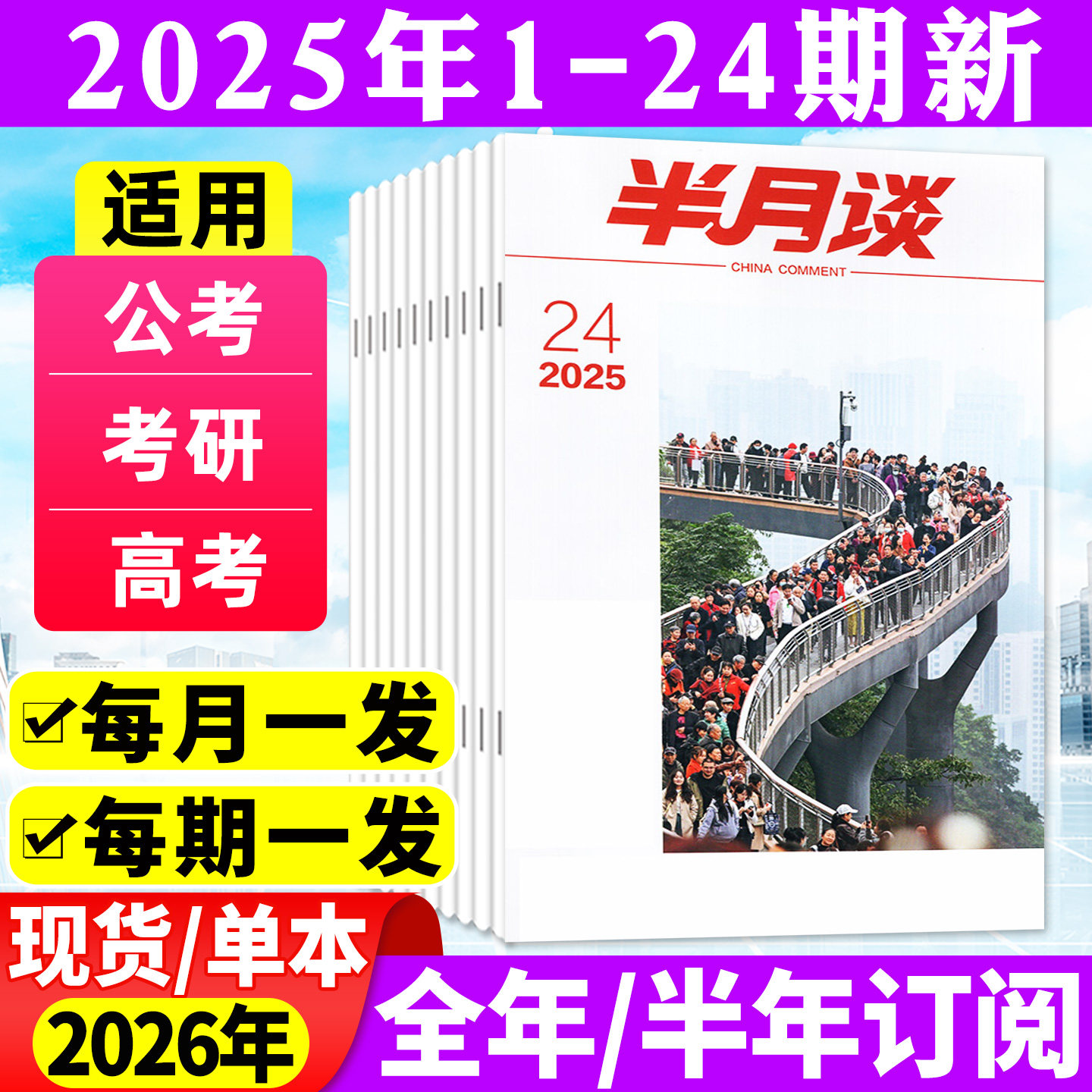 半月谈杂志2025年1-12月1-24期【2026全年/半年订阅】 公开版考试学习书申论公务员国省考公素材范文时事资料手册中国新闻资讯过刊