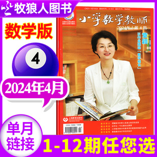 5月 单本 2023年5 教师进修提升教学质量交流指导非2022 2024过刊 12月 全年订阅 小学数学教师杂志2024年4月 增刊可选 另有1