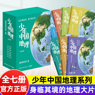 少年中国地理全七册 这里是中国儿童版星球研究所著小学生课外阅读初中自然动物植物河流地形地貌科普民俗大国工程南北百科类书籍