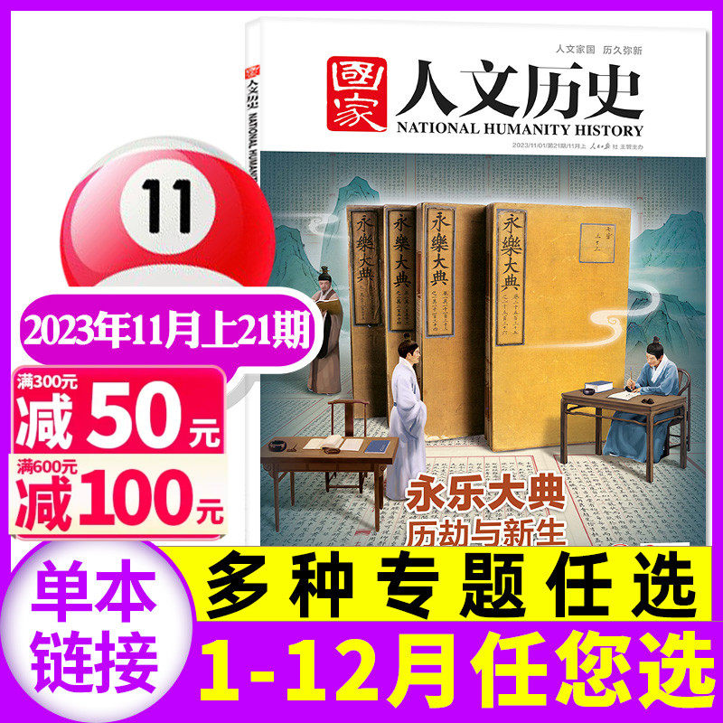【1-22期可选】国家人文历史杂志2023年11月上21期永乐大典/10月下20期孔子教室2024全/半年订阅/2022年1-24期文学知识过刊单本属于什么档次？