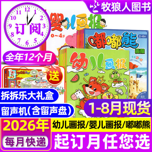 幼儿画报婴儿画报嘟嘟熊2026订阅