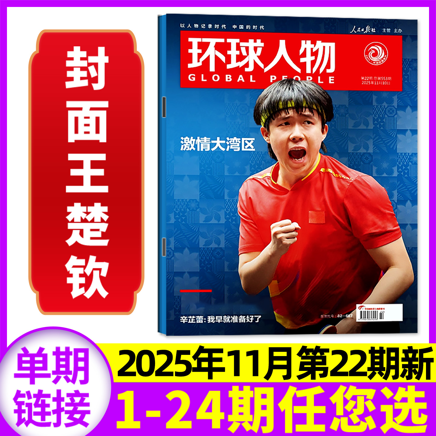 环球人物2025年第22期/2026订阅