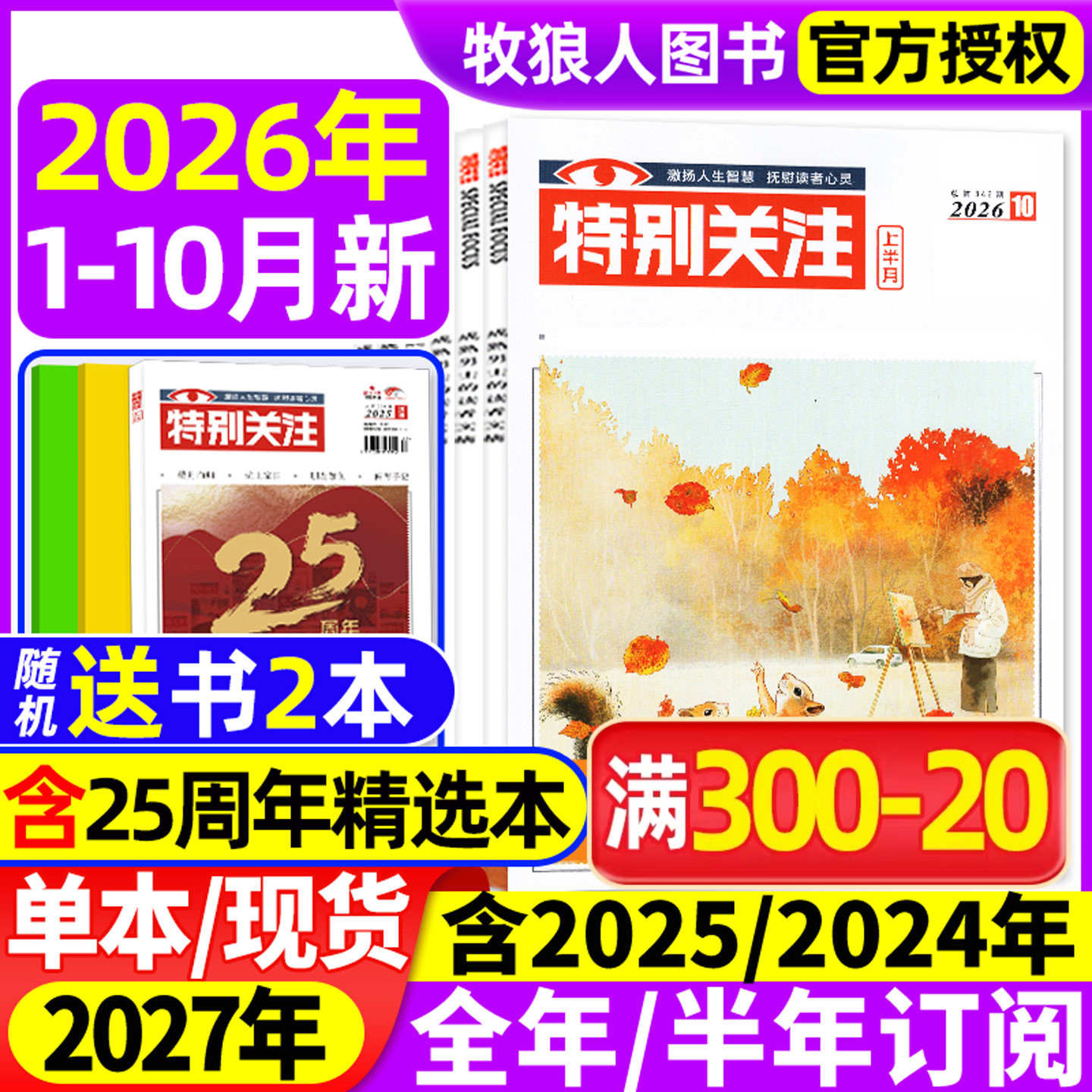特别关注杂志2026年1-10月【全年/半年订阅/精华本/合订本/2025/2024年】成熟男士读者意林青年文摘文学新闻时政2027年订阅非过刊