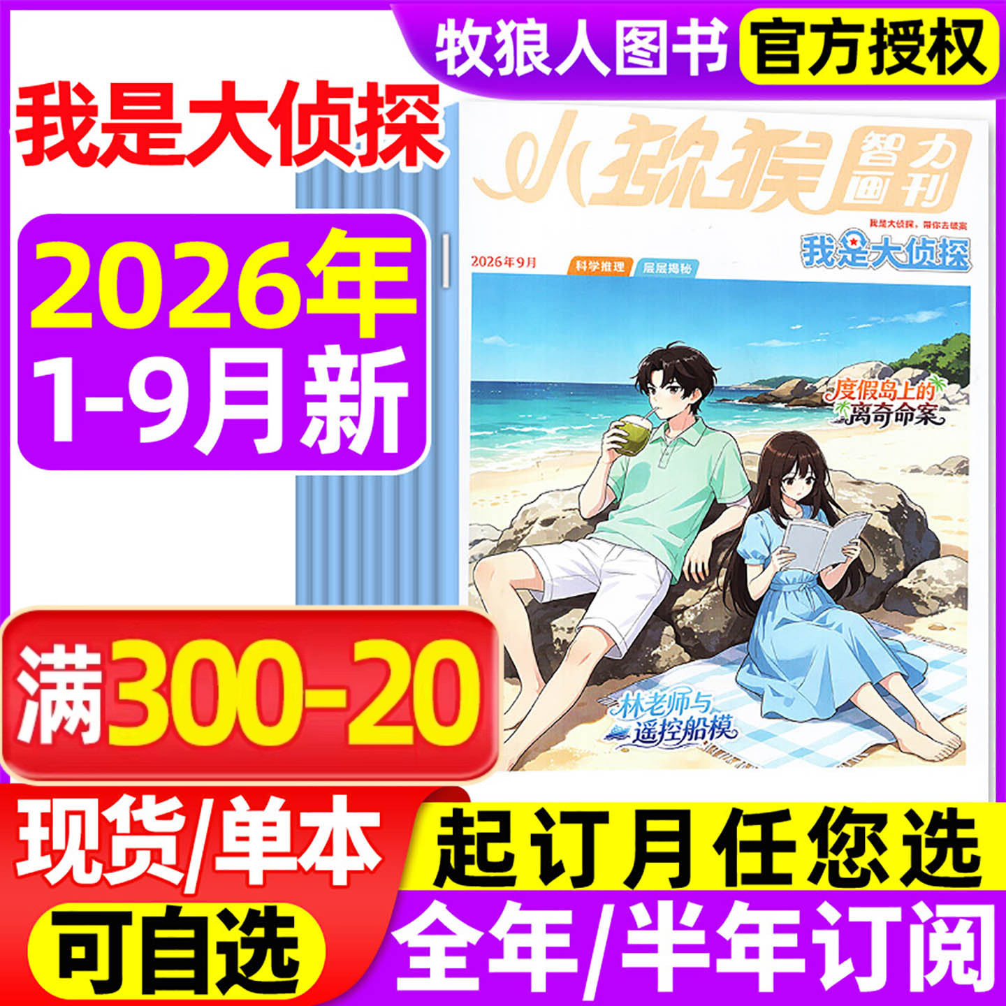 我是大侦探杂志2026年1-6月【全年半年订阅/2025年1-12月】小猕猴智力画刊悬疑推理探案小说丛书全套7-12岁青少年非2024过刊