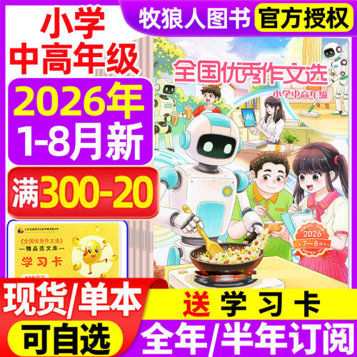 全国优秀作文选中高年级2026订阅