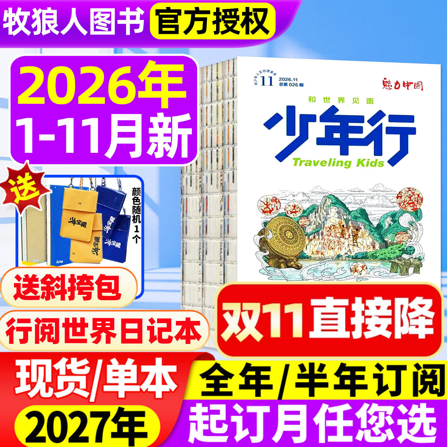 【崇礼滑雪】少年行杂志2026年1月/全年订阅/2025年1-12月/2024年创刊号阳光少年报/北京中轴线 旅游攻略中小学生国家地理科普过刊