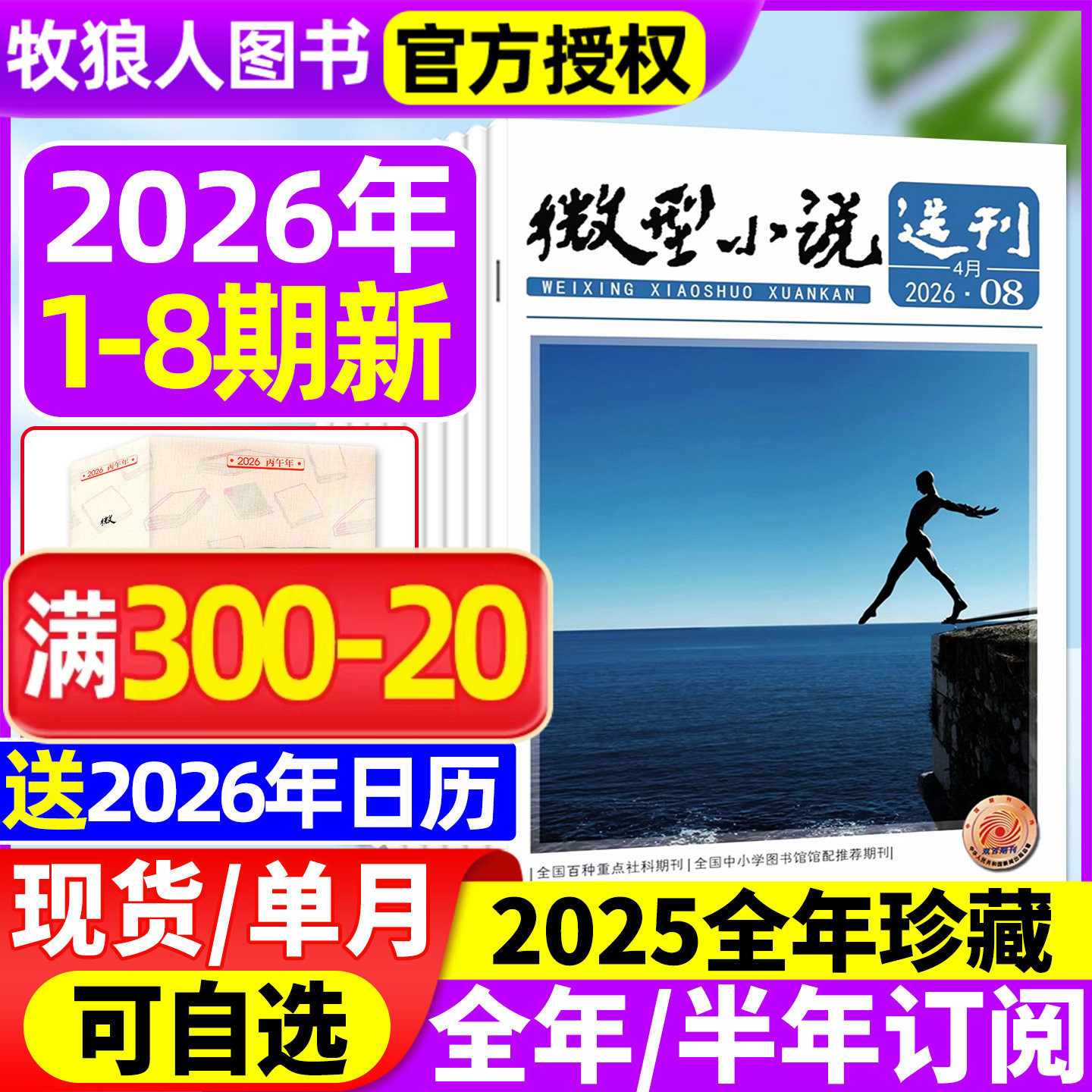 微型小说选刊杂志2025年1-12月1-24期【2026全年/半年订阅/2024年1-12月】半月刊短篇原创故事文学文摘微型小小说月报作文素材过刊