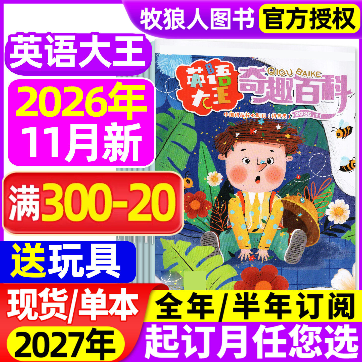 奇趣百科英语大王杂志2026年4-11月【全年/半年订阅/2027年】6-12岁小学生儿童阅读快乐学英语画刊科普百科绘本2024年过刊