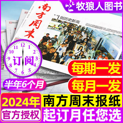 南方周末报纸2023/2024年订阅新