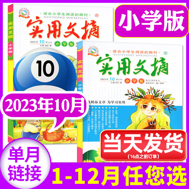 【2本装】实用文摘小学版杂志2023年10月上下（另有1-11月/2022/2021全年盒装等可选）打包 儿童文学课外阅读2024过刊牧狼人图书使用感如何?