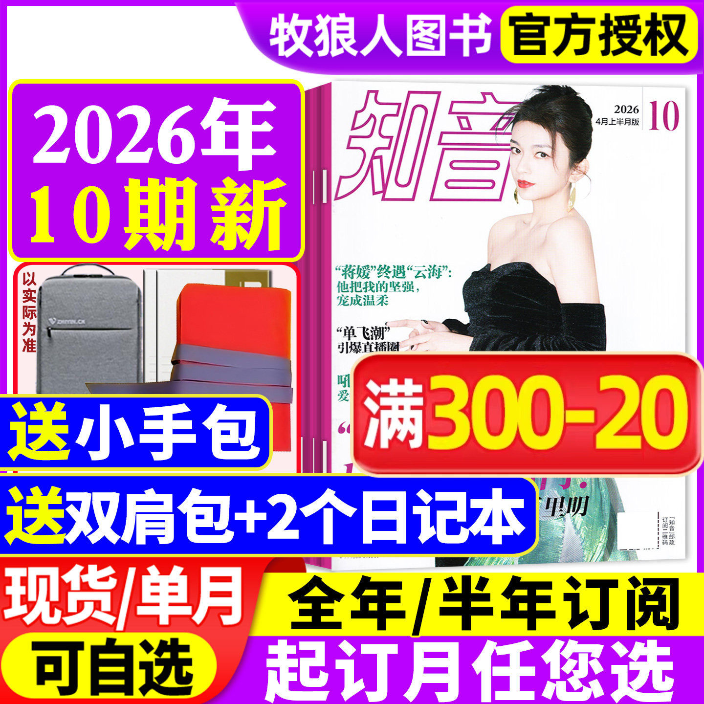 【新刊现货】知音杂志2026年1/2/3/4月2-10期【全年/半年订阅/2025年】好日子女性故事爱情婚姻家庭生活情感故事非合订本2024过刊