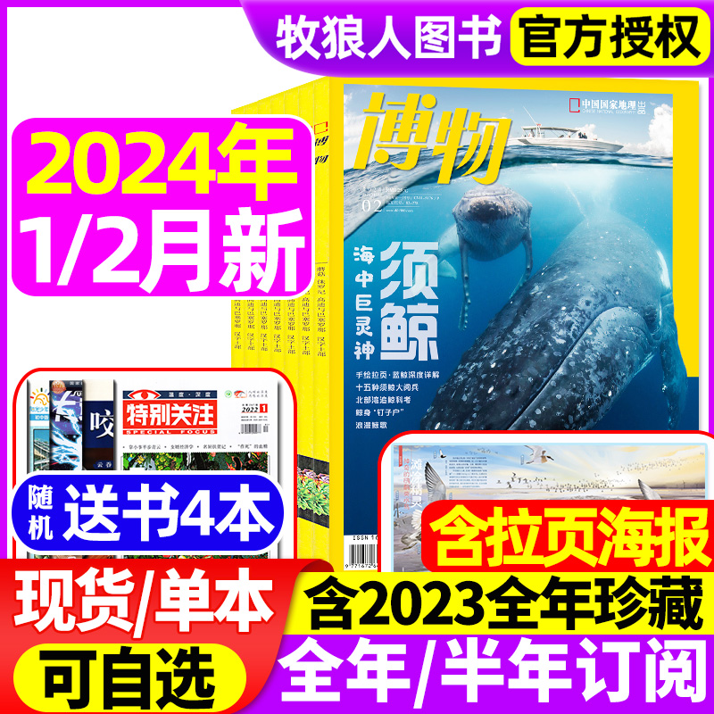 博物杂志2024年1/2月/2023年1-12月全年【送4本全/半年订阅】美味博物学增刊中国国家地理青少年版中小学生科普百科万物好奇号过刊怎么看?