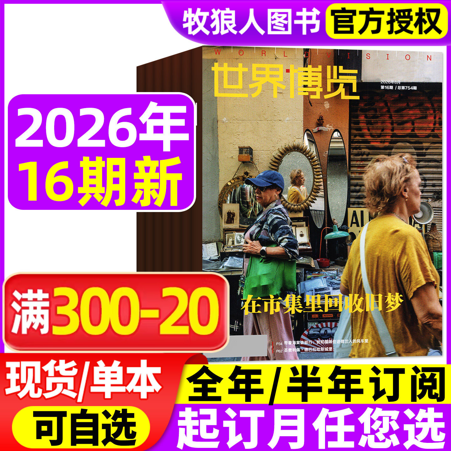 世界博览杂志2026年01期（2025年/全年/半年订阅）人文历史地理文化看天下新闻实事生活新周刊摄影旅游看世界非过刊