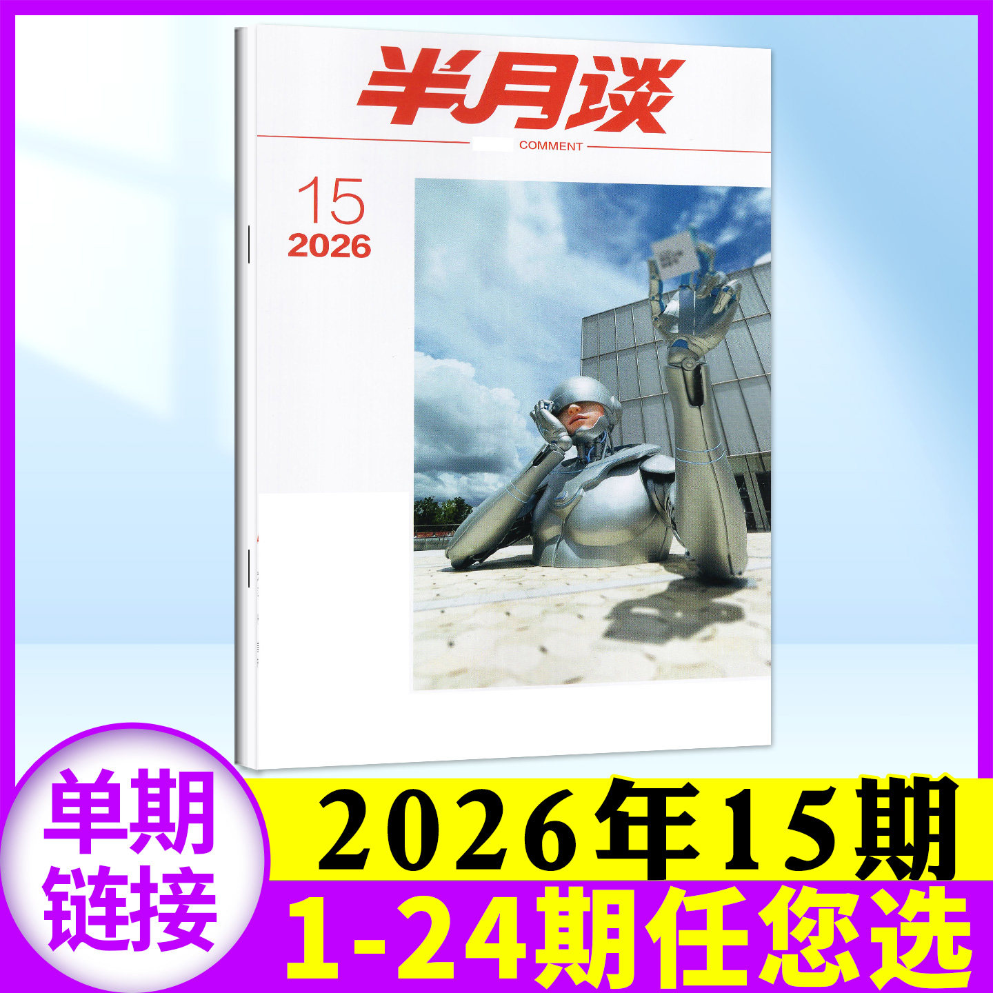半月谈杂志2026年7月上13期(另有1-14期/全年订阅/2025年可选)申论考试学习书公务员初高中生2026国省考公素材范文过刊