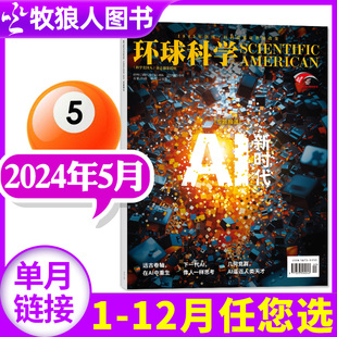 12月期数可选 2023年 全年 环球科学杂志2024年5月 科普百科简史科技中小学生课外读物青少非过刊 4月 2022年1 半年订阅 另有1