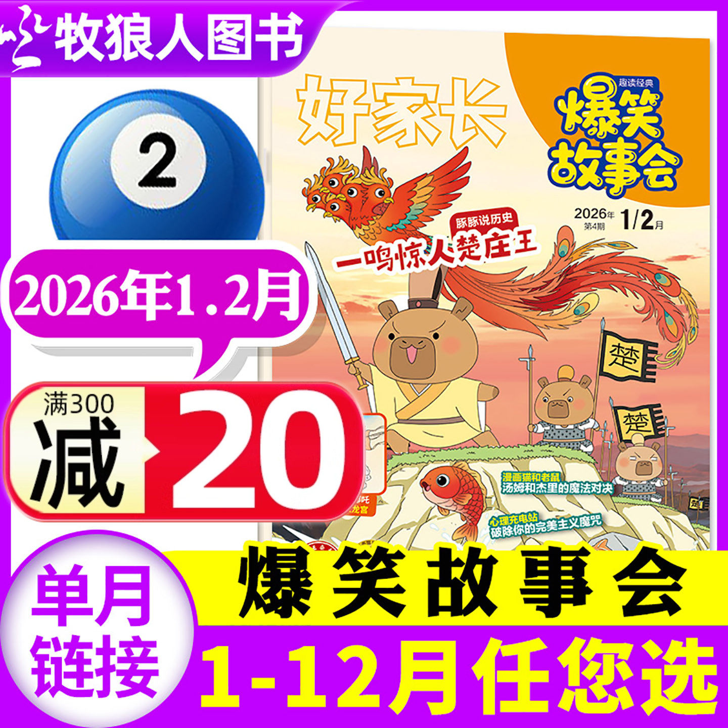 爆笑故事会26年1-2月/全年订阅