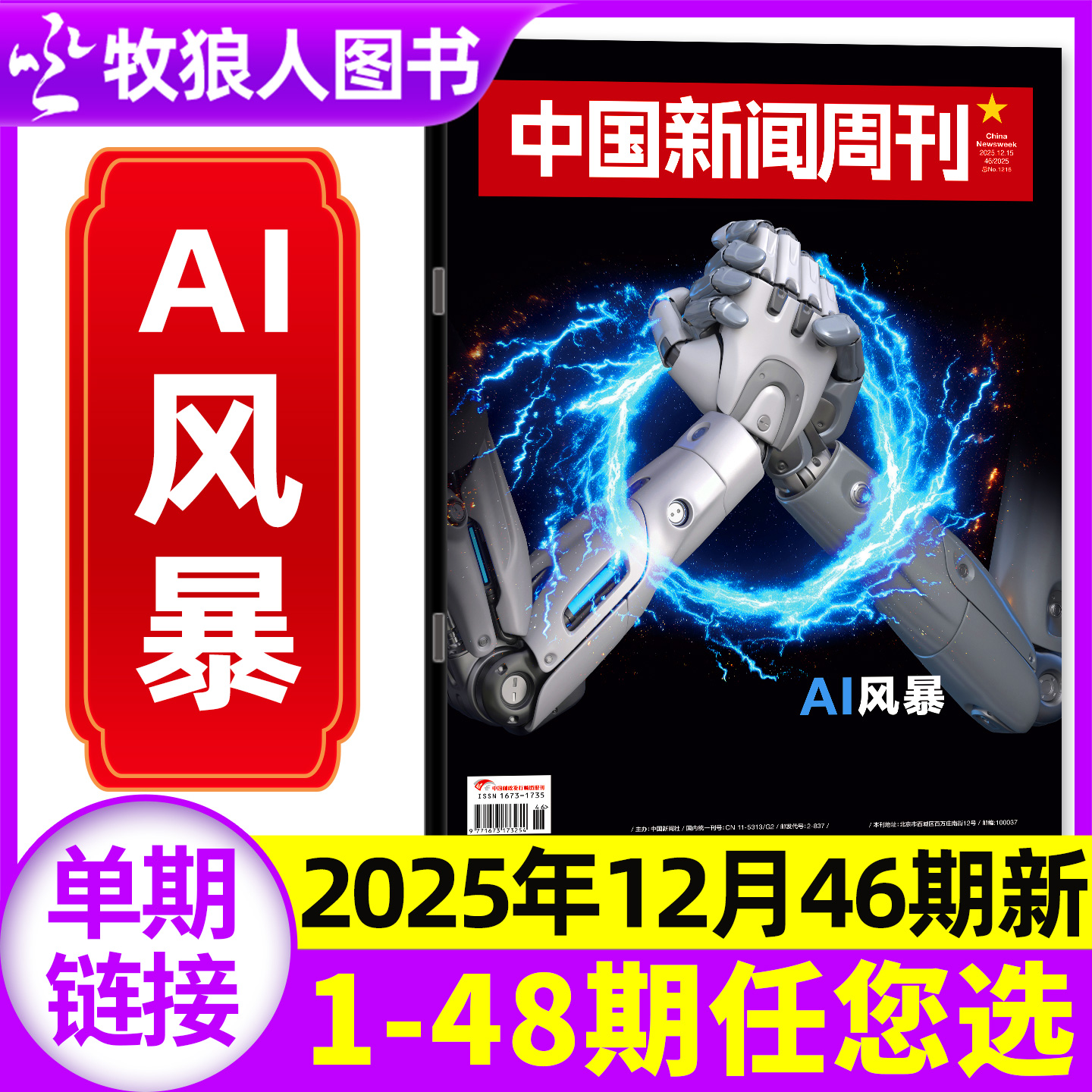 中国新闻周刊25年46期/26年订阅