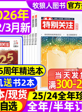 特别关注杂志2026年1/2/3月【全年/半年订阅/25周年增刊/2025/2024/2023年】成熟男士读者意林青年文摘文学新闻时政话题非合订过刊