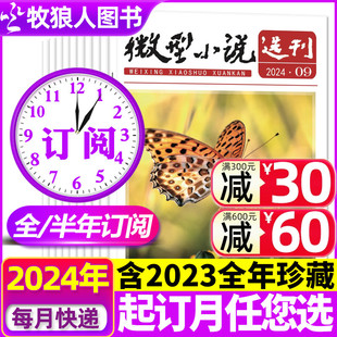 含2023全年珍藏 半年订阅 9期新 12月 全年 长短篇故事文学文摘类非2022过刊 微型小说选刊杂志2024年1