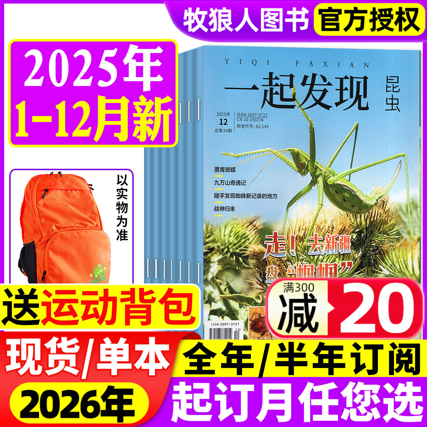 【送赠品】一起发现昆虫杂志2025年1-12月（2026全年/半年订阅）8-16岁青少年探索与发现自然科普知识中小学课外书博物2024年过刊