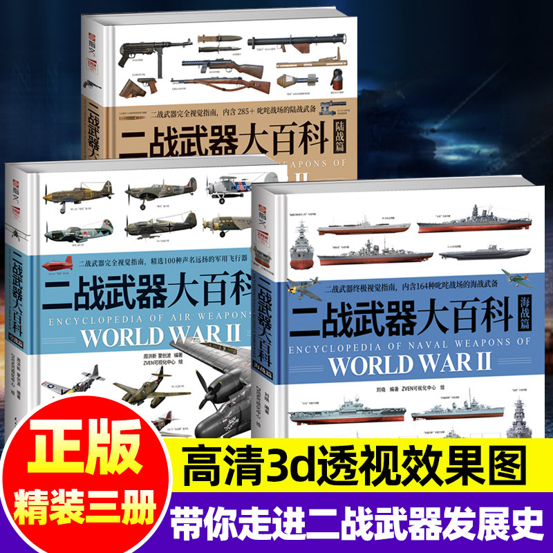 二战武器大百科 海战篇+空战篇+陆战篇军迷武器装备大赏3D立体透视讲解坦克飞机战舰发展史名枪装甲车航母潜艇儿童科普百科类书籍