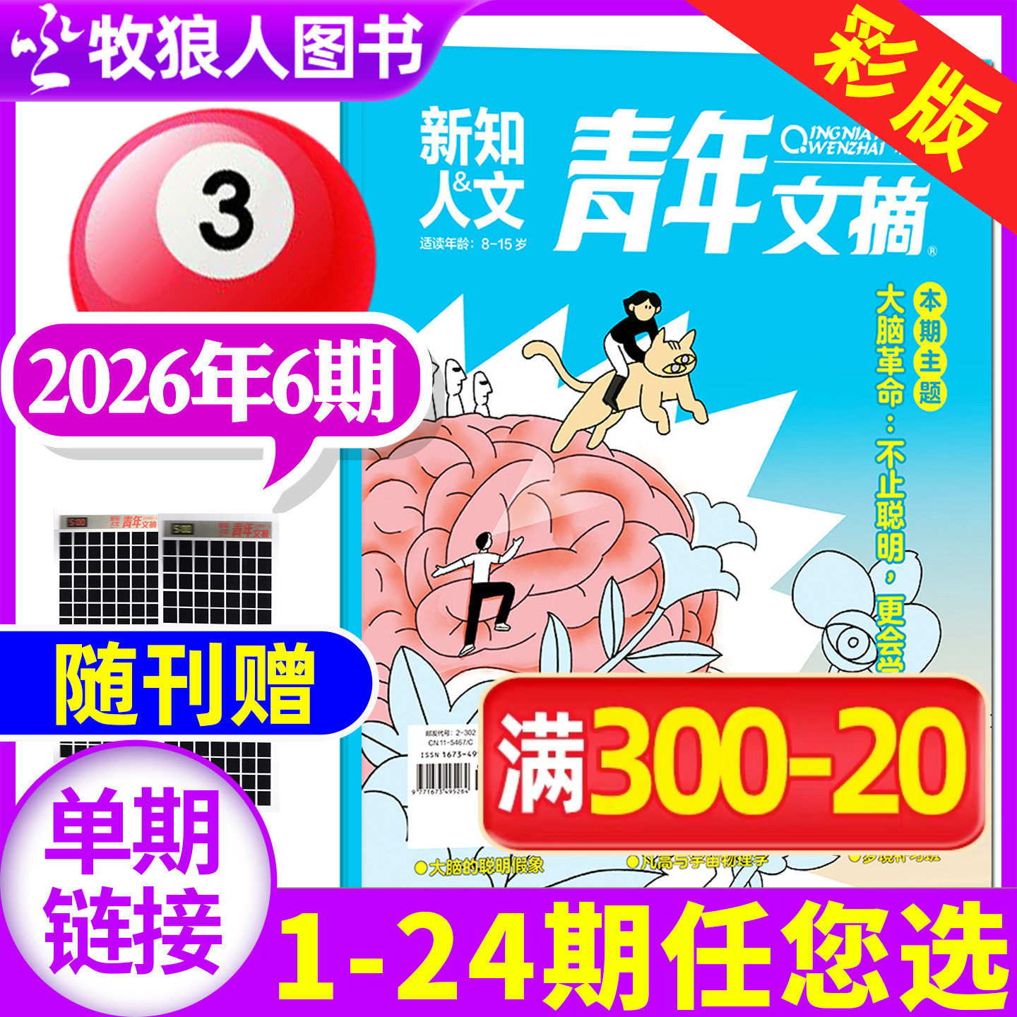 【赠卡片】青年文摘彩版杂志2026年2月上03期（另有1-4期/2025年1-24期/全年订阅）新知人文读者意林作文素材课外文学文摘过刊单本