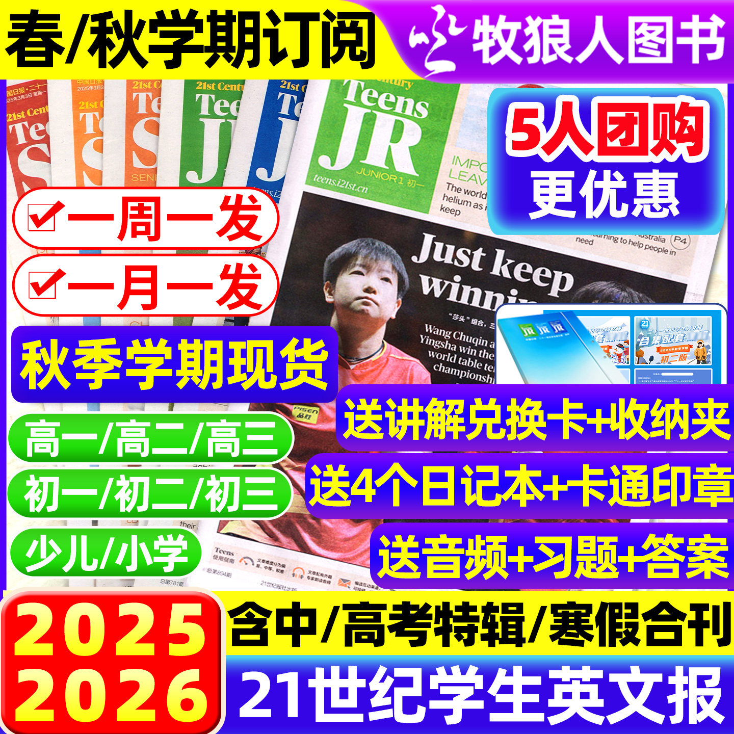 【5人团】21世纪英语报小学版/初中版/高中版2025/2026年春秋季学期全/半年订阅二十一世纪学生英文报纸初一初二初三少儿画刊杂志