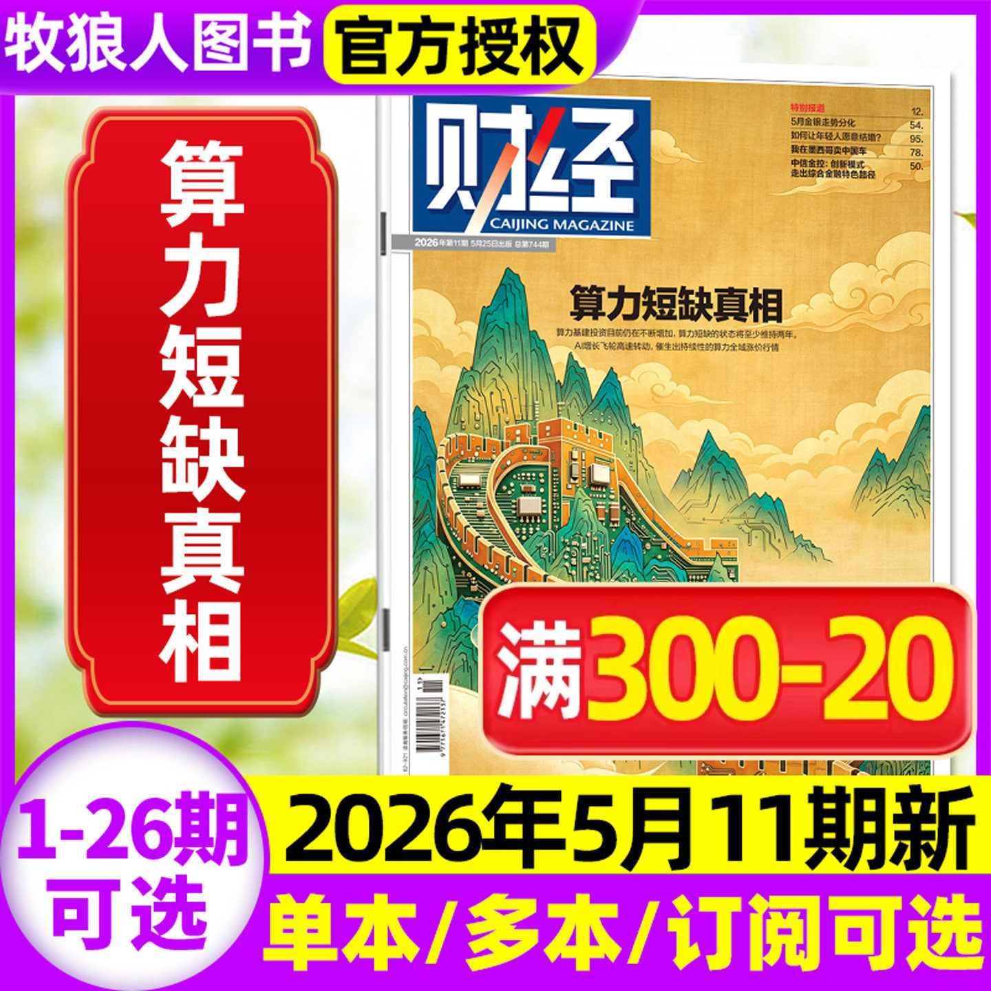 财经杂志2026年5月10期【1-11期/全年/半年订阅】资产价值跃升 人民币关键时刻 重审能源安全 AI 财经类商业管理非周刊2025过刊