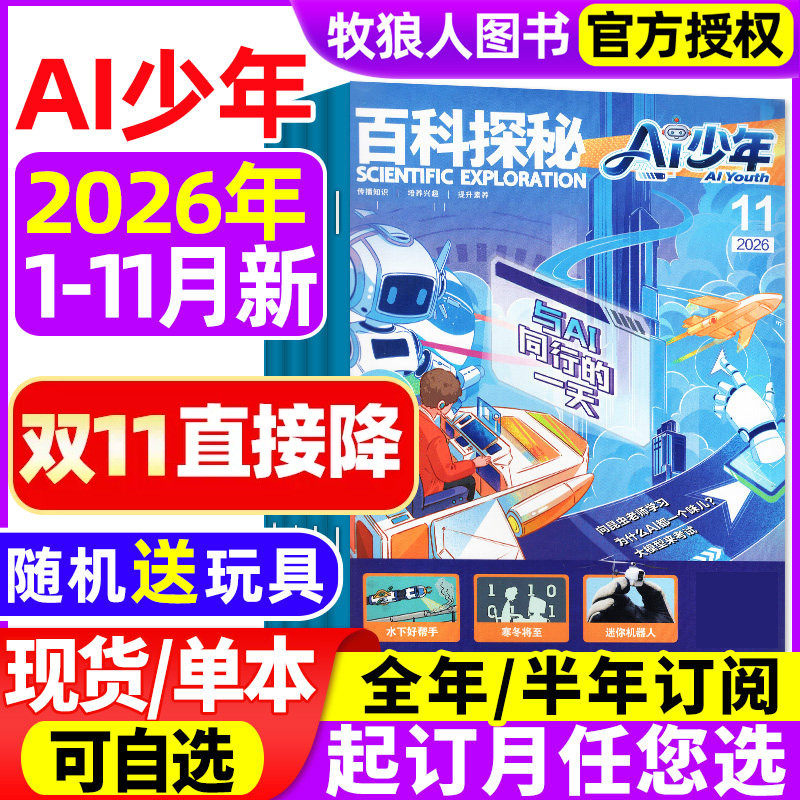 百科探秘AI少年杂志2026年1-5月【全年/半年订阅】AI来了科普周报万物好奇号人工智能和机器人少儿探索智能世界未来科技非过刊