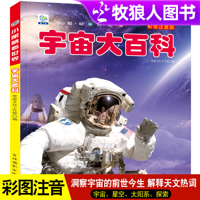 宇宙大百科小眼睛看世界注音版