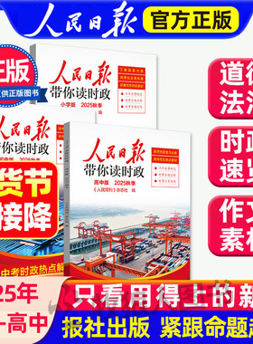 2025年秋季新版 人民日报带你读时政 初中高中小学版高考考试政治题开卷速查资料中考道德与法治时政热点新闻积累小升初作文素材