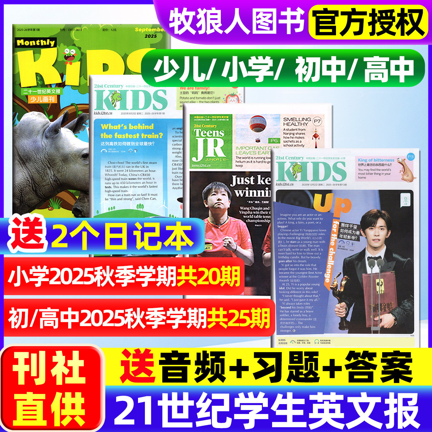 21世纪英文报小学版/初中版/高中2025年秋季学期二十一世纪学生英语周报纸初一初二初三高一高二高三少儿画刊杂志非2026订阅