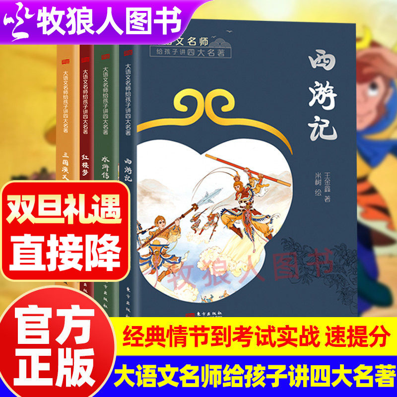 正版大语文名师给孩子讲四大名著
