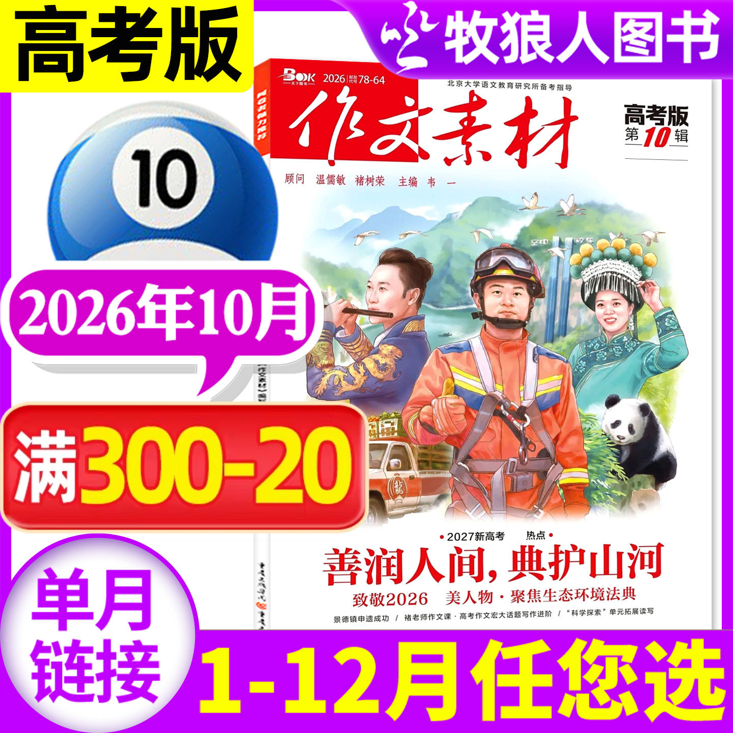 作文素材高考版杂志2026年6月/辑(另1-5月/2025年1-12月间/全年/半年订阅)点中高考作文考题新命题课堂内外高中生高分2024年过刊
