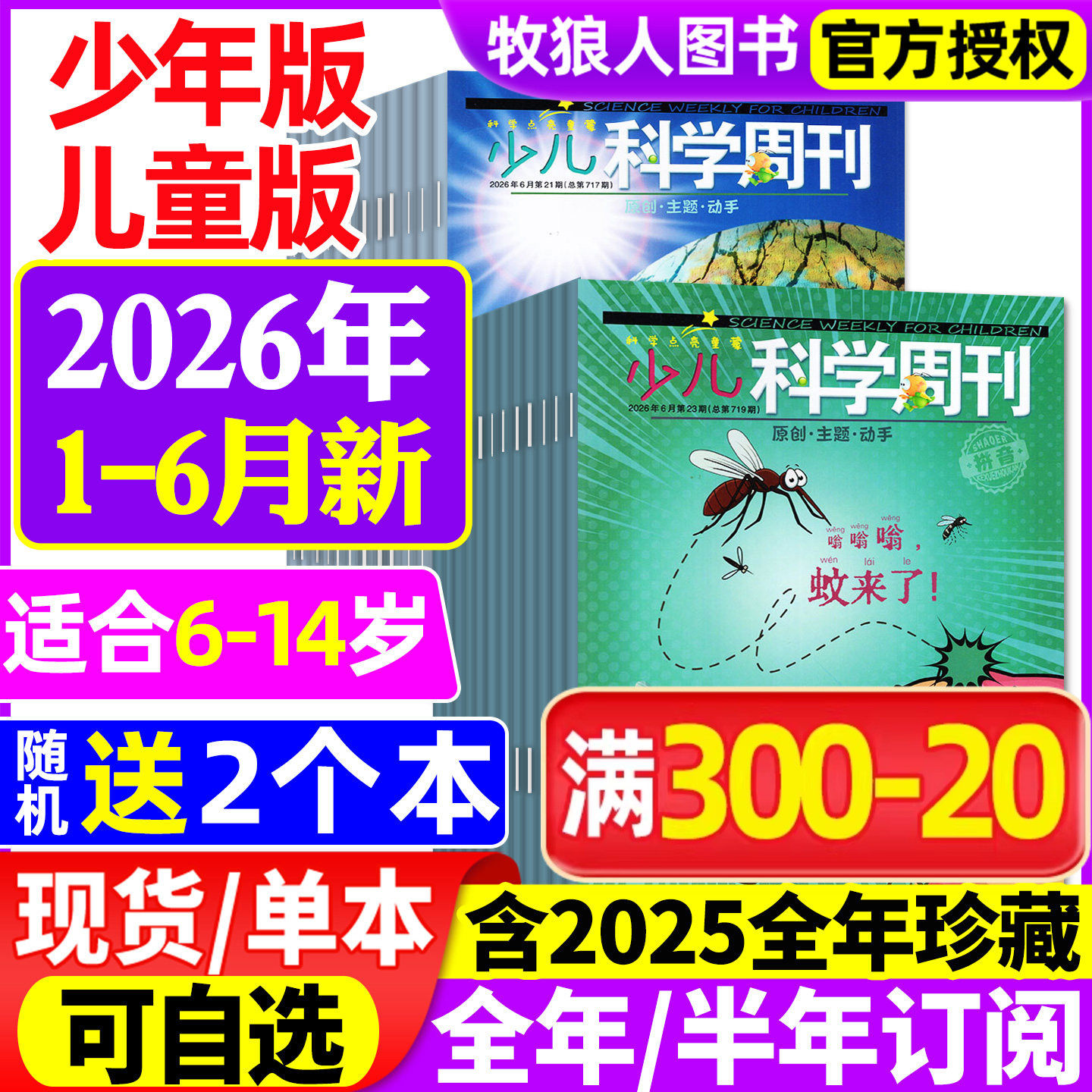 少儿科学周刊少年版/儿童版杂志2026年1-2/3/4/5/6月【全年/半年订阅/2025年1-12月】6-14岁青少年儿童科学画报科普非2024年过刊