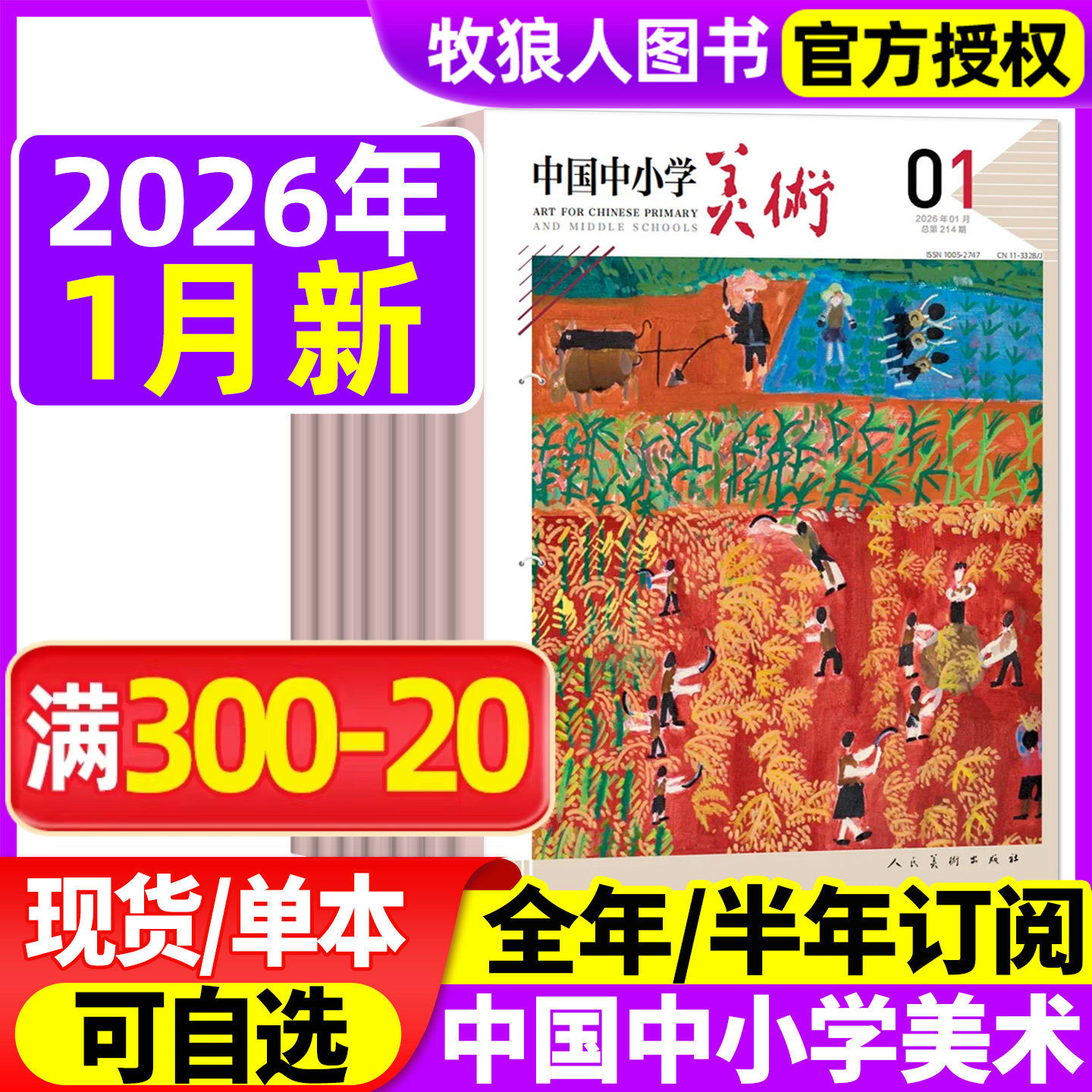 中国中小学美术杂志2025年1-11月（2026全年/半年订阅）中小学生美术教育少年儿童艺术培养画法技巧教法教学书籍资源期刊绘画过刊