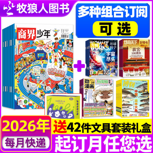 商界少年杂志26全年组合订阅