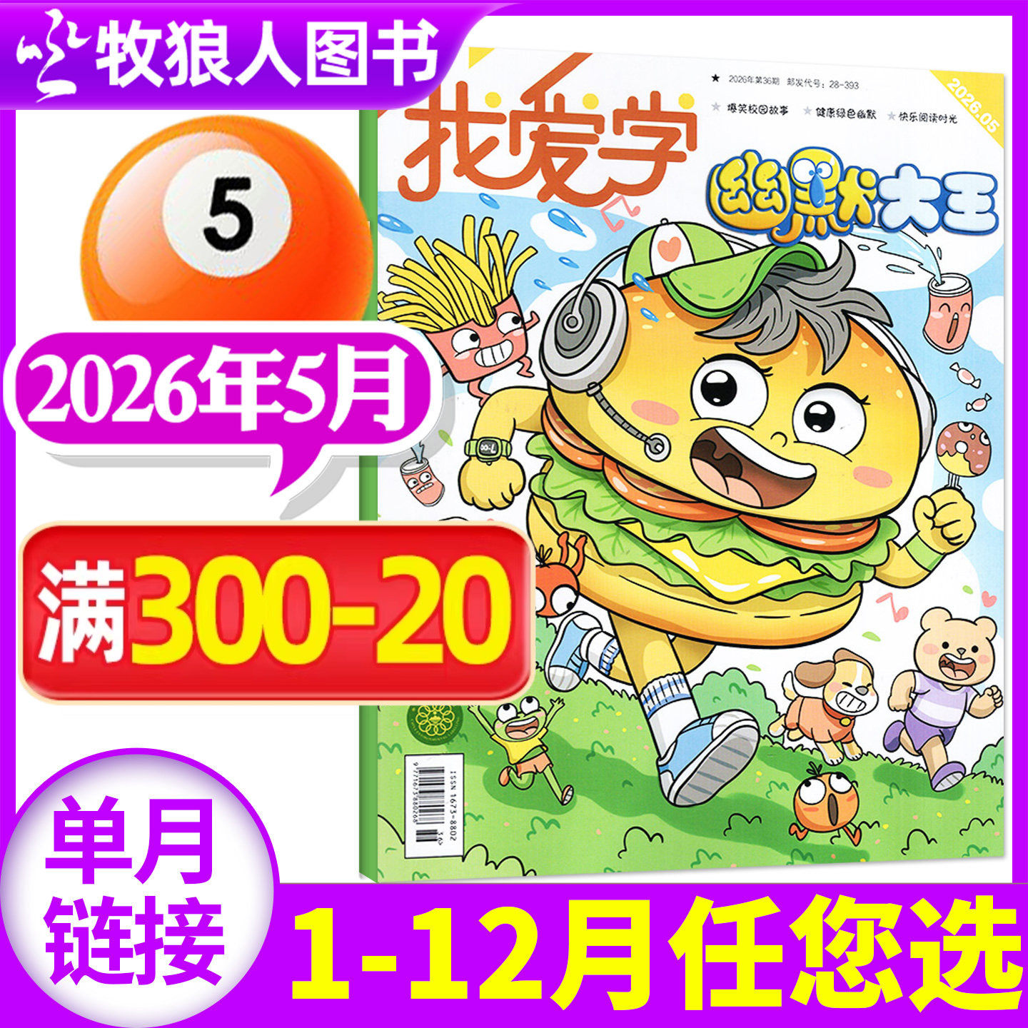 我爱学幽默大王杂志2026年5月【含1-6月/全年/半年订阅】江苏少儿6-14岁小学生漫画爆笑故事搞笑搞笑校园喜剧非2025过刊单本