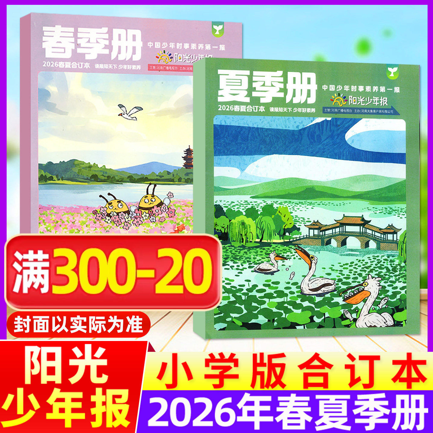 【2026春夏合订本】阳光少年报小学版报纸/大少年初中版2025春夏秋冬合刊杂志订阅1-6年级小学生七八九年级初中生初三初二初一 - 实物图
