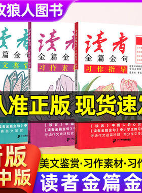 新版读者金篇金句名句习作指导美文素材初中版七八九年级作文素材大全初一二三写作技巧中考高中版高考作文书文摘精华校园非杂志书