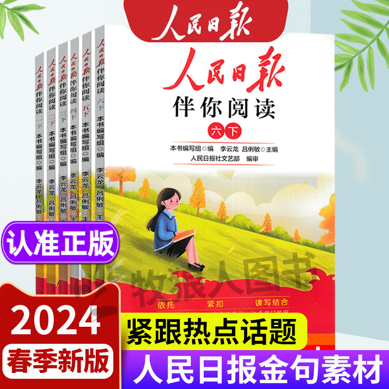 2024春人民日报伴你阅读1-6年级