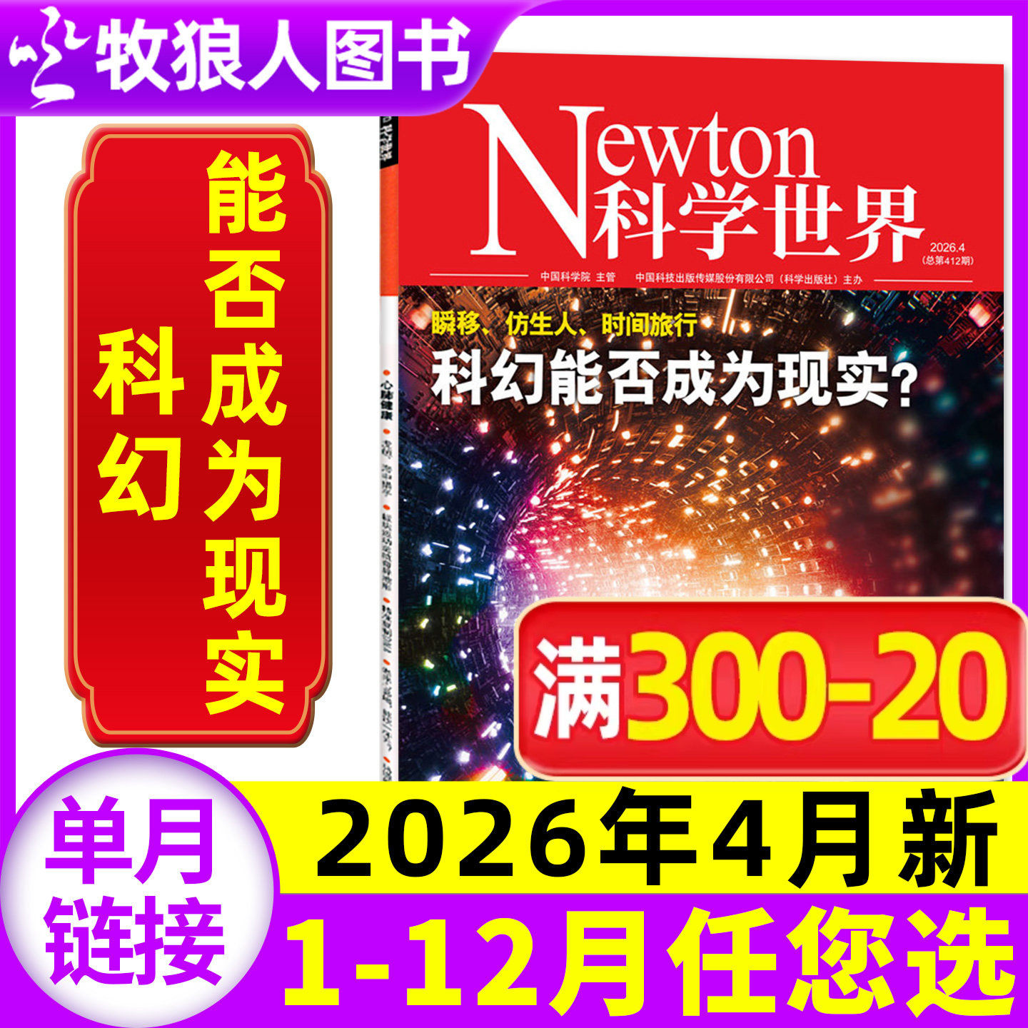 Newton科学世界杂志2026年2月（另有2025年1-12月/全年/半年订阅/2024年增刊系列）图解物理/化学非合订本初高中科普书非过刊单本