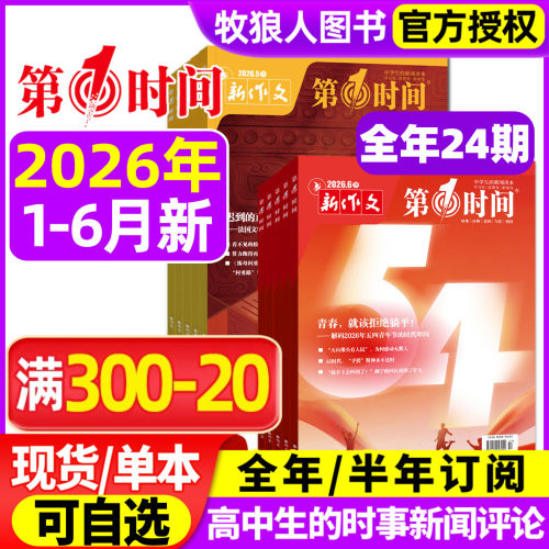 新作文第一时间2026年6月/订阅