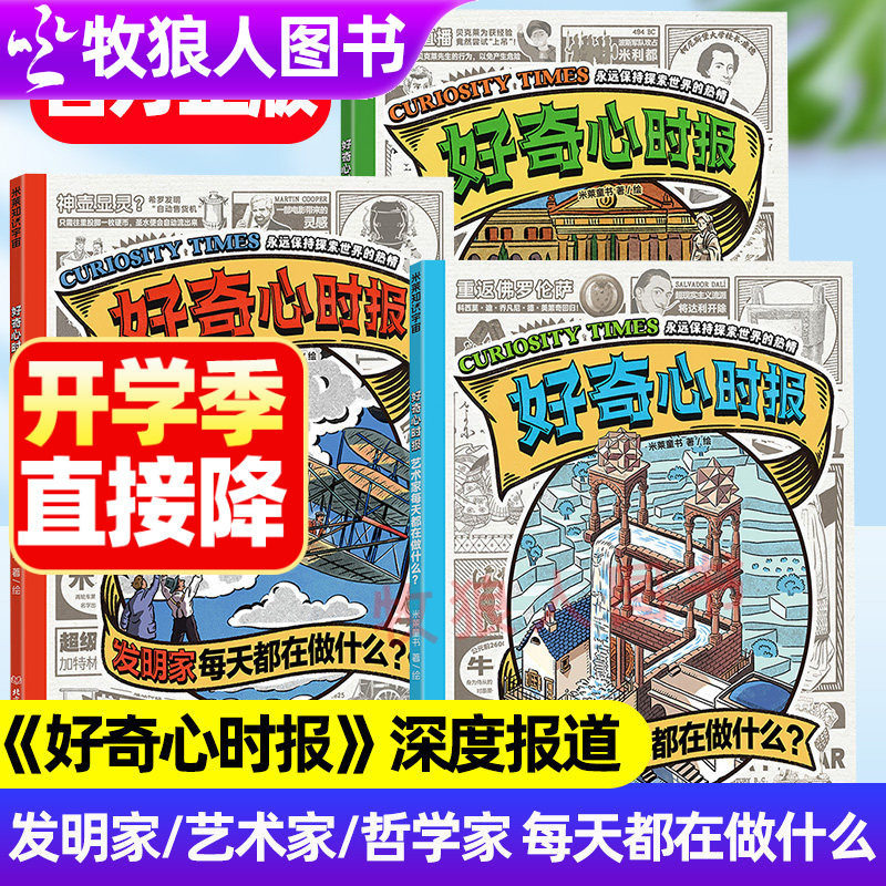 米莱童书好奇心时报发明家艺术家哲学家每天都在做什么全3册学会好奇提问思考世界儿童科普百科历史发展名人故事传记7-14岁