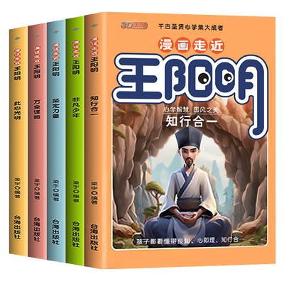 正版漫画走近王阳明心学全套5册